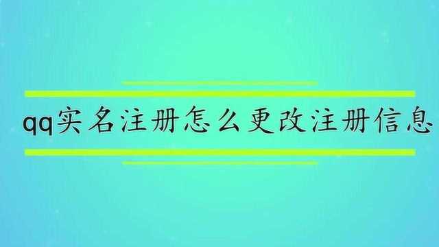 qq实名注册怎么更改注册信息