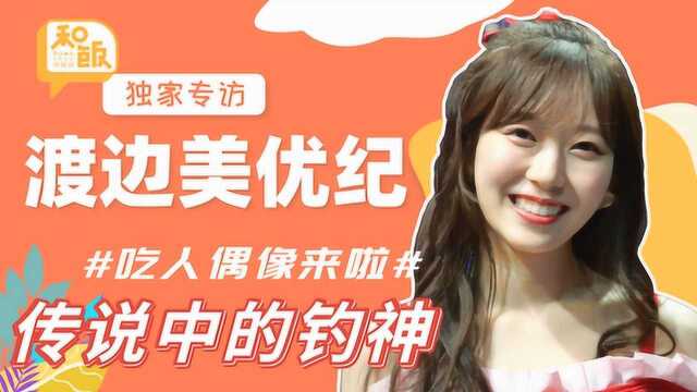 传说中的迷路姬来啦!专访前NMB48成员渡边美优纪