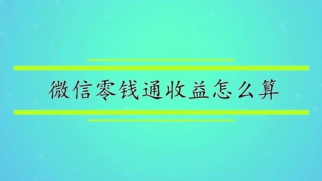 微信零钱通收益怎么算