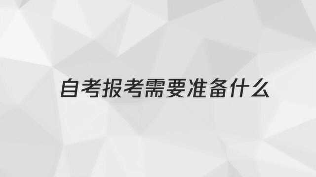 自考报考需要准备什么