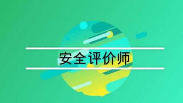 安全评价师到底是干什么的?