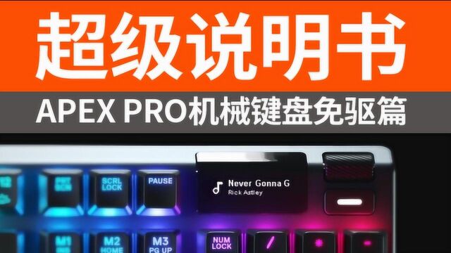 超级说明书APEX PRO机械键盘免驱篇