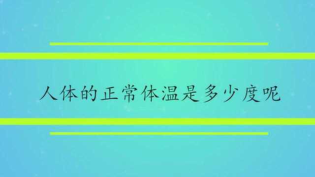 人体的正常体温是多少度呢