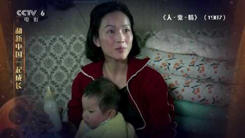 黄蜀芹作品《人·鬼·情》 新中国真正具备女性意识的一部电影