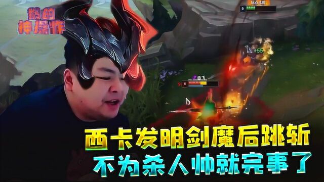 LOL:西卡发明剑魔后跳斩,不为杀人帅就完事了