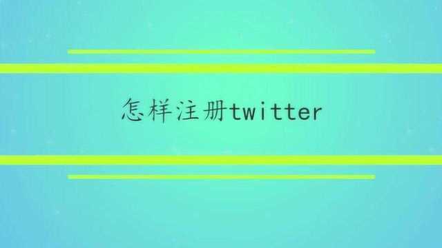 怎样注册twitter