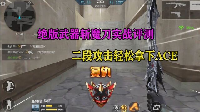 CF手游:绝版武器斩魔刀实战评测,二段攻击轻松拿下ACE!