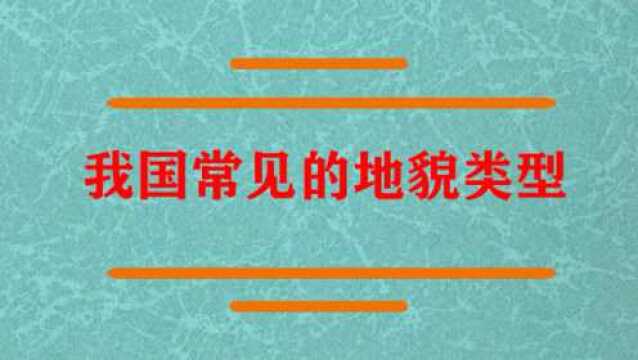 我国常见的地貌类型分类