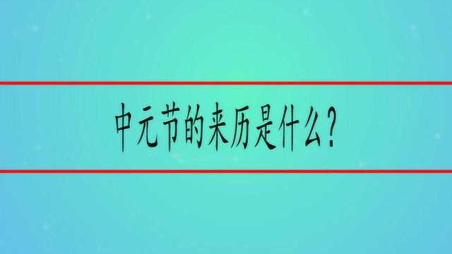 中元节的来历是什么?