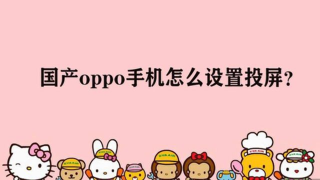 国产oppo手机怎么设置投屏?