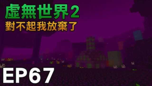 红月 Minecraft:虚无世界EP67对不起我放弃了