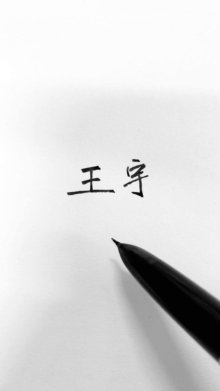 王宇…签名已发,还有谁要??_腾讯视频