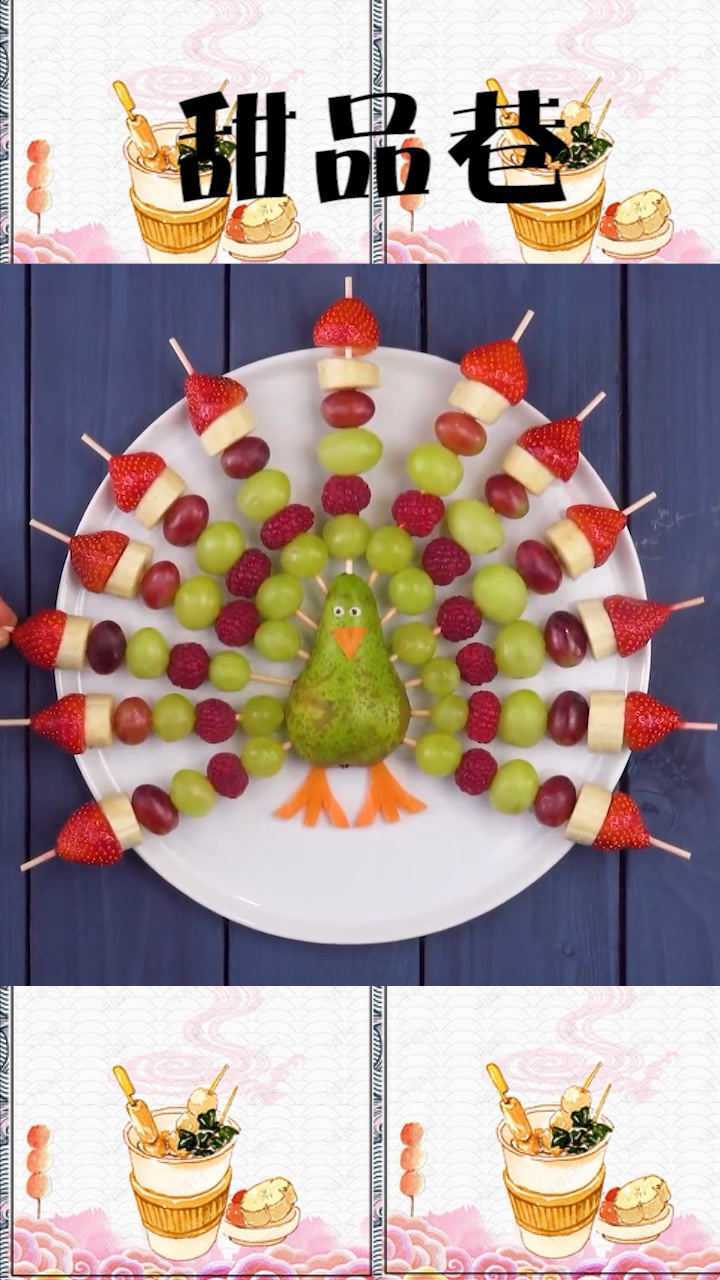 孔雀开屏的水果拼盘