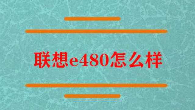 联想e480的质量手感怎么样?