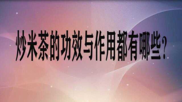 炒米茶的功效与作用都有哪些?