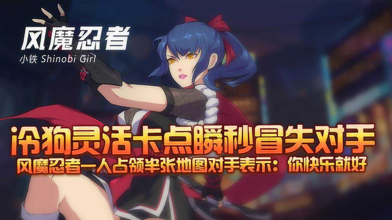 王牌战士风魔忍者也有尴尬时刻冷狗太膨胀分身也要耍他一波