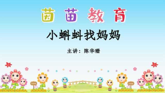 部编人教版二年级上册语文课文1《小蝌蚪找妈妈》