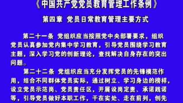 6党员教育管理工作条例十二