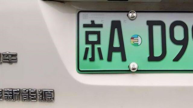 或轮候9年!北京新能源车指标申请量超44万 排至2028年