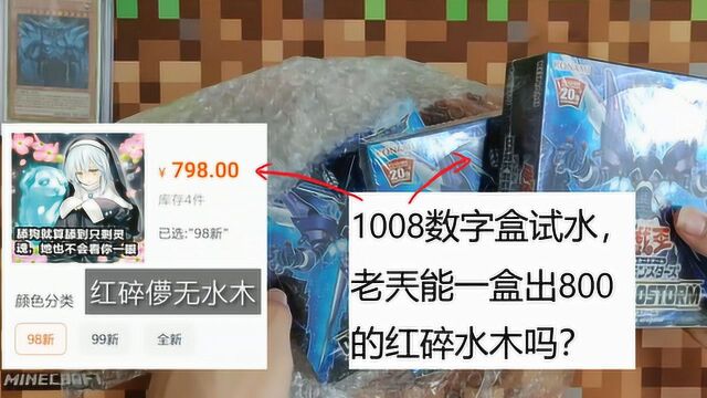 游戏王:1008数字盒试水,老兲能一盒出红碎水木吗?