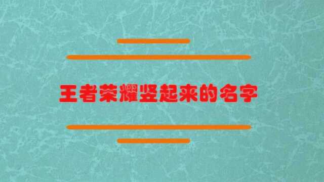 王者荣耀竖起来的名字怎么获得?