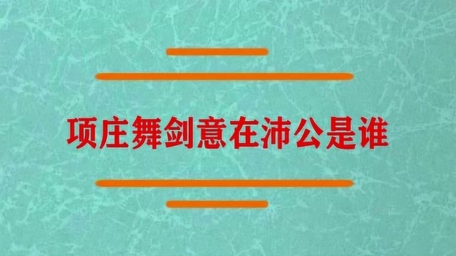 项庄舞剑意在沛公是指谁?