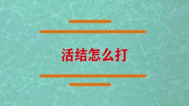 我们平日里的活结怎么打?