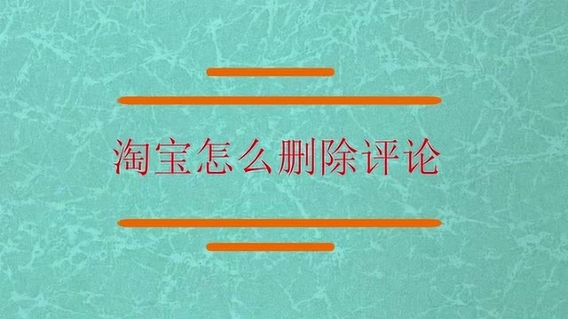 淘宝中怎么才能删除评论?