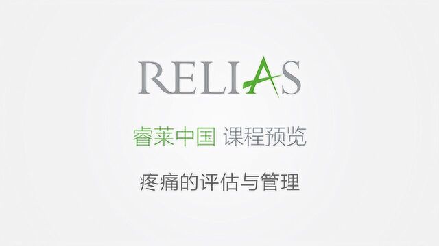 疼痛的评估与管理睿莱Relias课程演示Demo