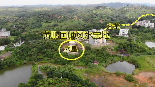 去高州看皇帝御赐其“南国儒宗”“天地正气”的黄氏黄鹏国师宝地