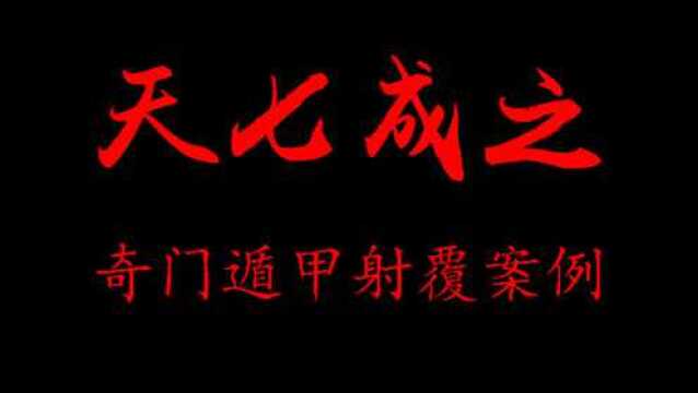 奇门遁甲射覆一例 报字取用 十神关系