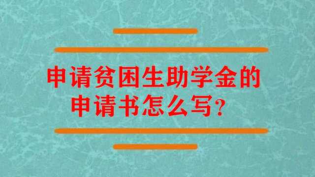 申请贫困生助学金的申请书格式?