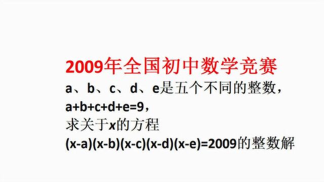 初中出现一元五次方程?这可怎么解,2009年全国数学竞赛