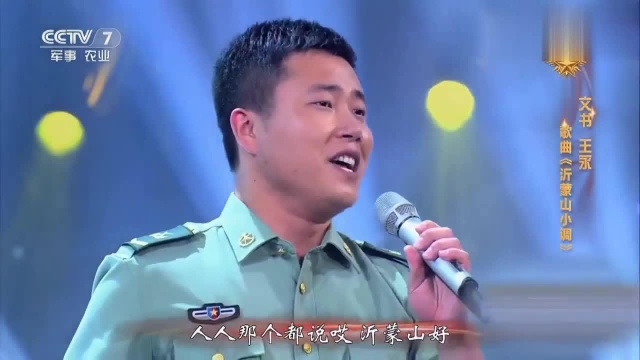 军营歌手王永演唱《沂蒙山小调》,家乡的民歌,深情好听!