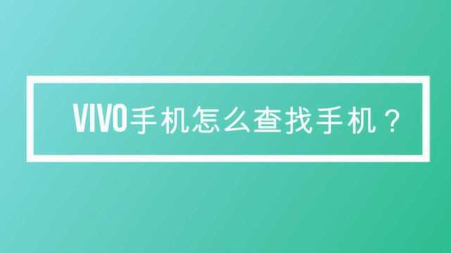 vivo手机怎么查找手机?