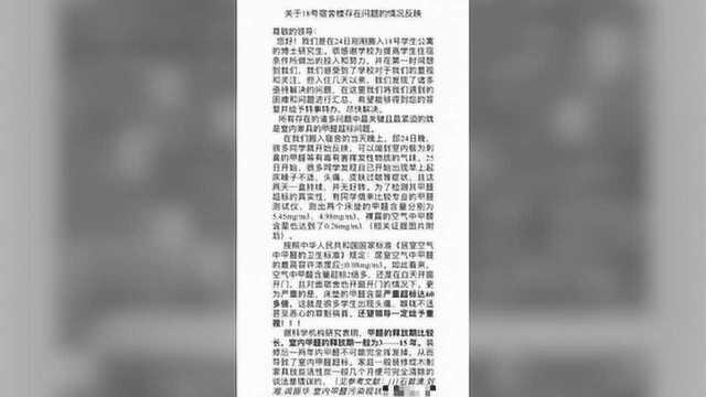 网曝:东北林业大学寝室甲醛超标,学生出现头晕等症状