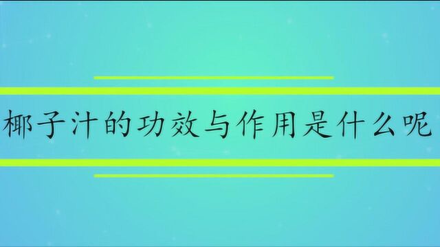 椰子汁的功效与作用是什么呢