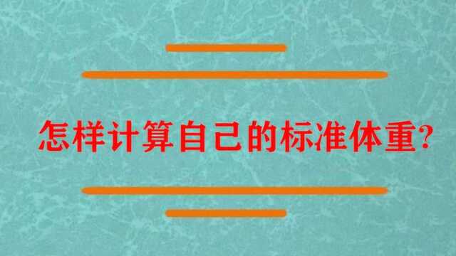 怎样计算自己的标准体重?