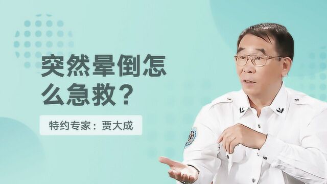 有两种情况,晕倒了就缓不过来!专家教你抓住保命时间