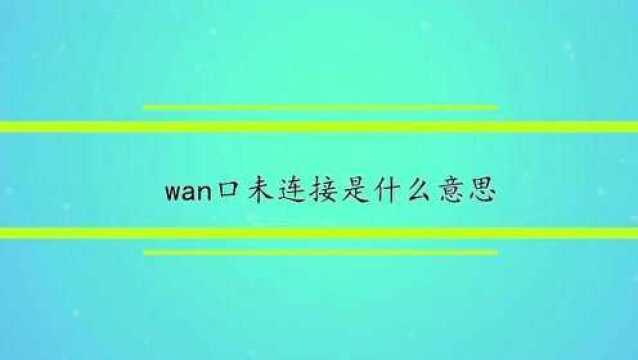 wan口未连接是什么意思