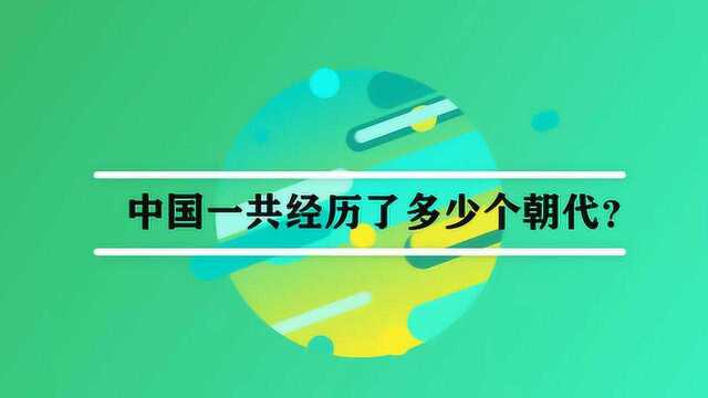 中国一共经历了多少个朝代?