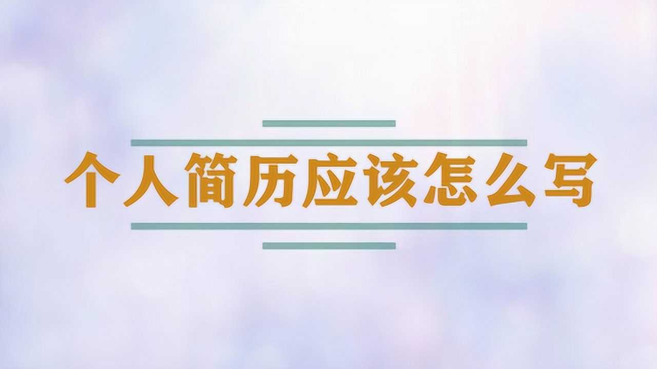 个人简历应该怎么写_腾讯视频