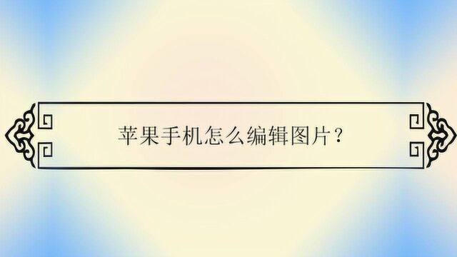 苹果手机怎么编辑图片?