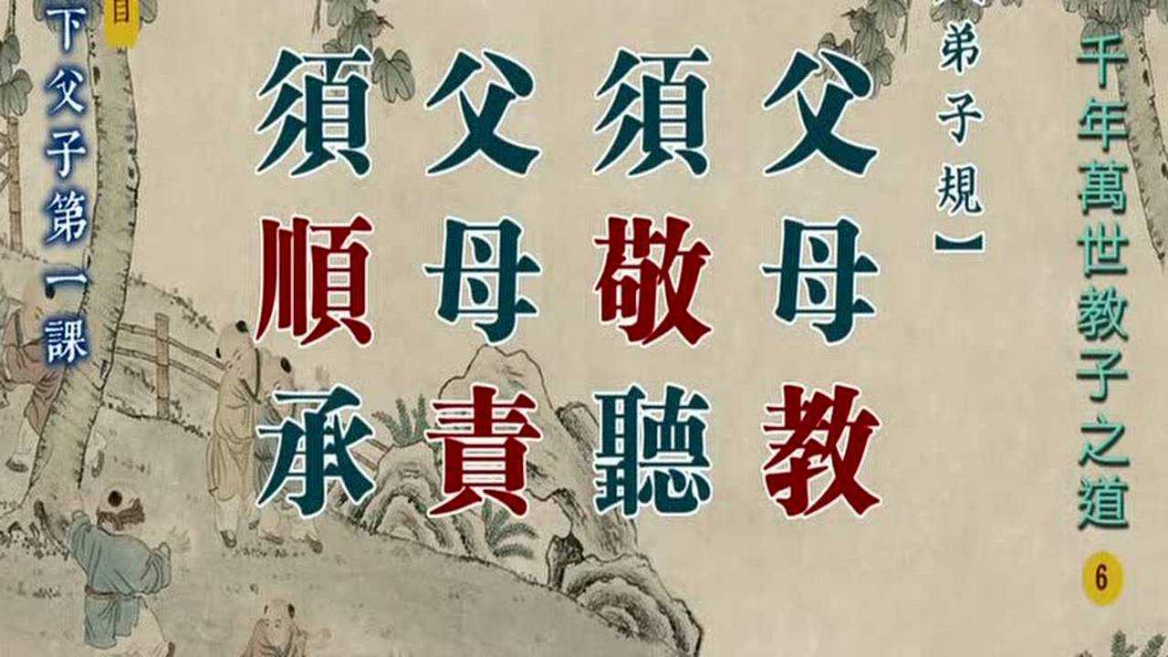 【天下父子第一课】第6集 千年万世教子之道)