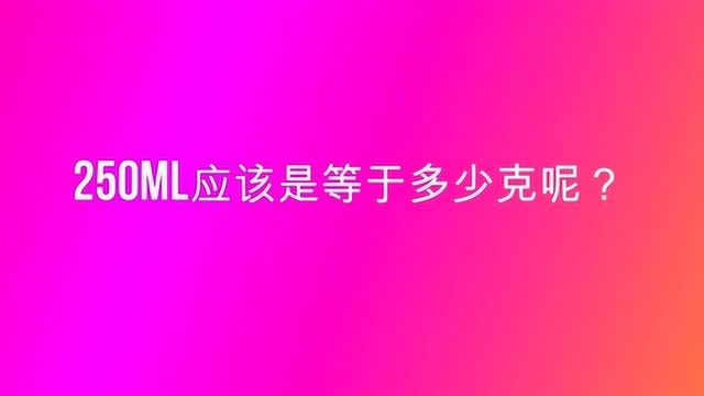 250ml应该是等于多少克呢?