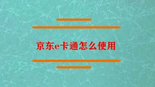 京东e卡通应该怎么使用呢?