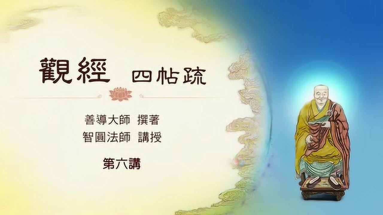 《观经四帖疏》第6讲视频 智圆法师讲授