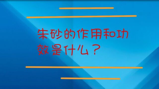 朱砂的作用和功效是什么?