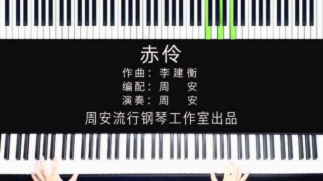 《赤伶》 钢琴版