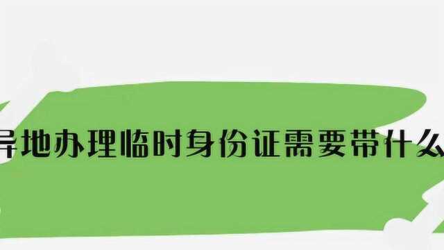 异地办理临时身份证需要带什么